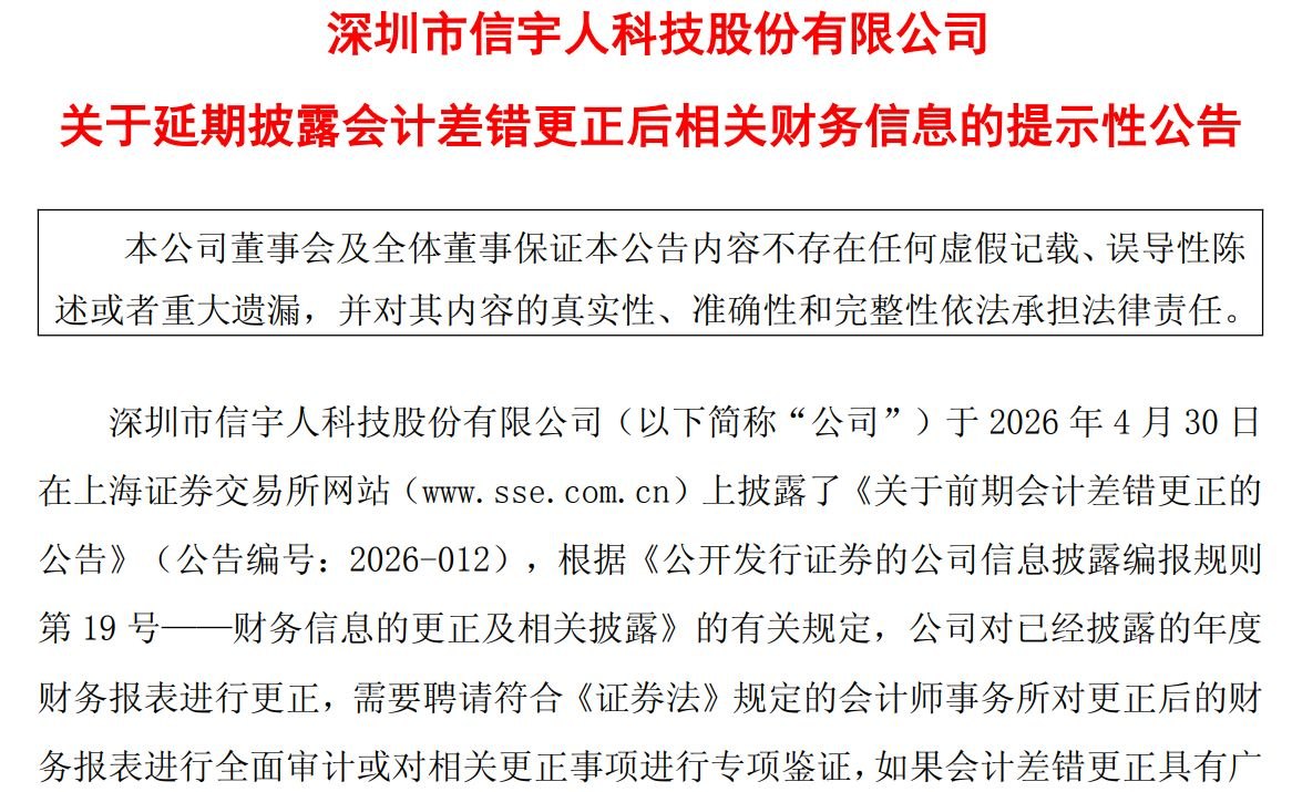 信宇人会计差错相关财务信息延期披露，实控人曾违规占用资金被上交所谴责